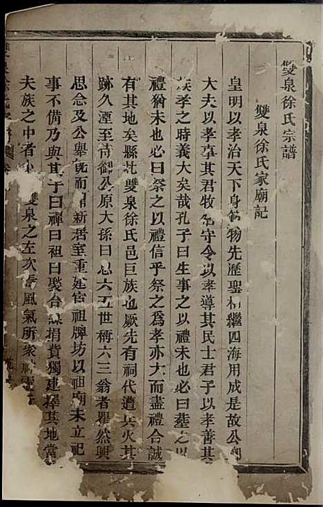 [下载][双泉徐氏宗谱]木活字本/_东阳徐氏_清乾隆59年1794_双泉徐氏家谱_一.pdf