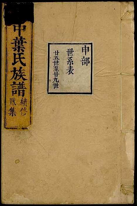 [下载][吴中叶氏族谱]清.叶长馥_刻本/_素心堂_清康熙间_吴中叶氏家谱_九——.pdf