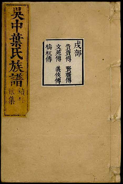 [下载][吴中叶氏族谱]清.叶长馥_刻本/_素心堂_清康熙间_吴中叶氏家谱_十一——.pdf