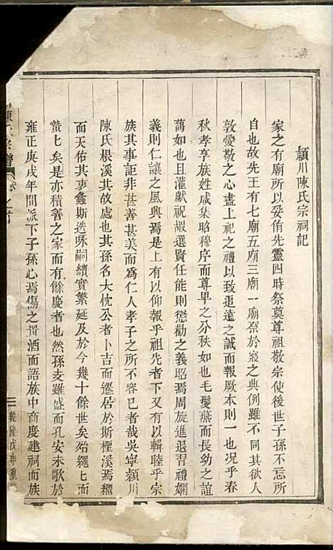 [下载][颍川陈氏宗谱]木活字本/_东阳陈氏_清乾隆53年1788_颍川陈氏家谱_一.pdf