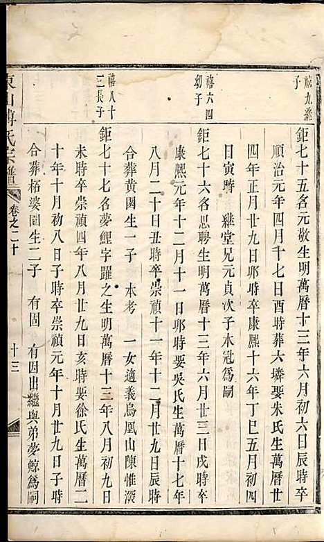 [下载][东山傅氏宗谱]清.傅为染_木活字本/_金华傅氏_清雍正7年1729_东山傅氏家谱_六——.pdf