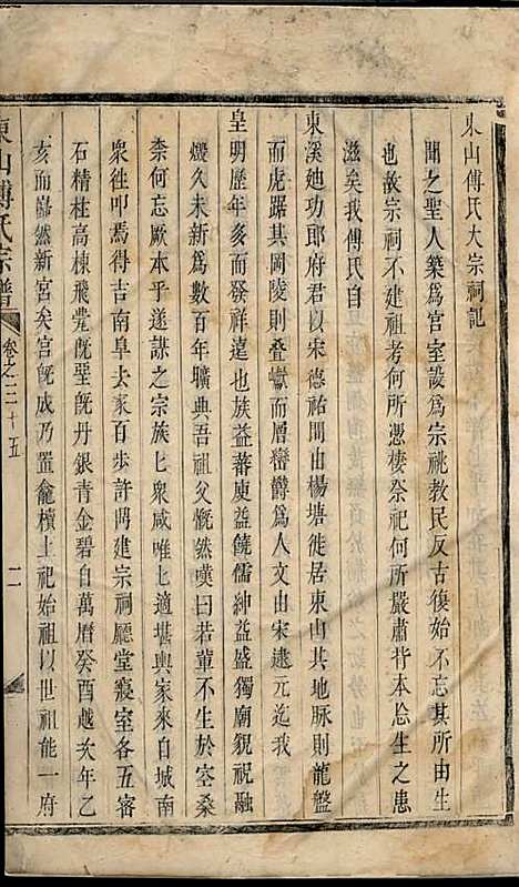 [下载][东山傅氏宗谱]清.傅为染_木活字本/_金华傅氏_清雍正7年1729_东山傅氏家谱_十四——.pdf