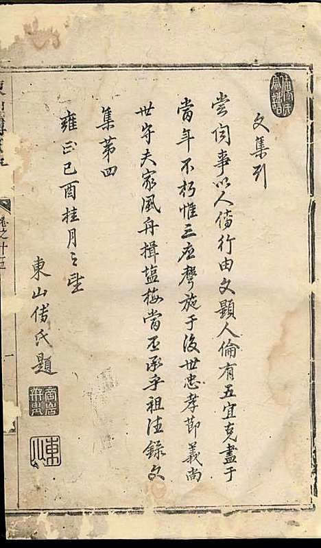 [下载][东山傅氏宗谱]清.傅为染_木活字本/_金华傅氏_清雍正7年1729_东山傅氏家谱_十五——.pdf