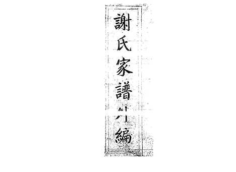 [下载][谢氏家谱]谢善述_青海省图书馆地方文献中心_2002_谢氏家谱.pdf