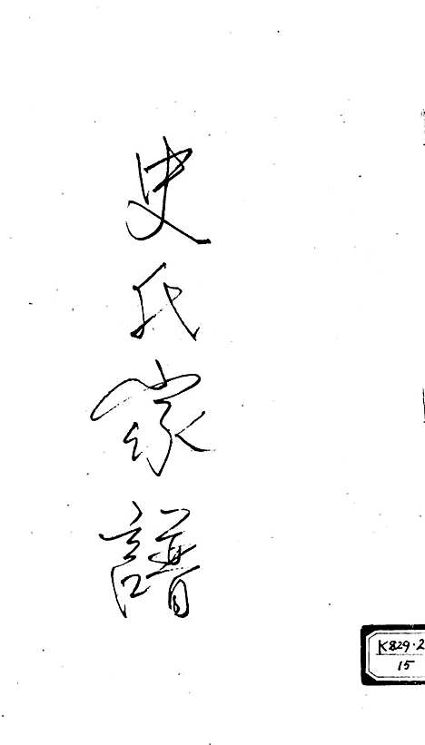 [下载][史氏家谱]史炳章/史国贤_1987_史氏家谱_.pdf