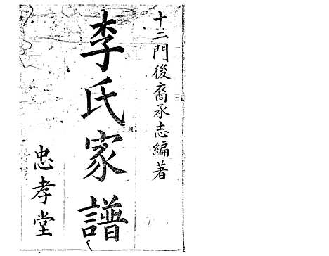 [下载][李氏家谱]李承志_青海省图书馆地方文献中心_2002_李氏家谱.pdf