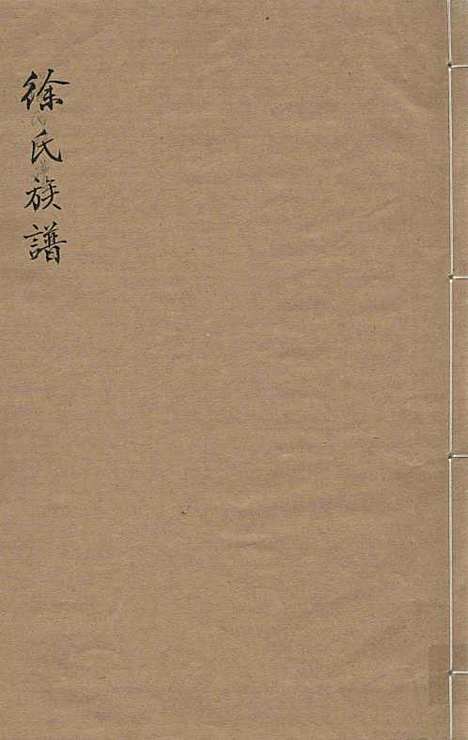 [下载][徐氏族谱]徐恭_青海省图书馆地方文献中心_2002_徐氏家谱.pdf