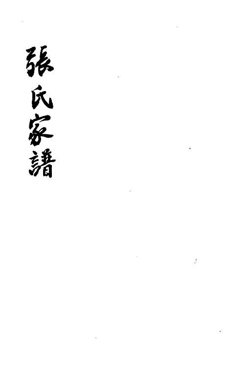 [下载][张氏家谱]清.张炳_青海省图书馆地方文献中心_2002_张氏家谱.pdf