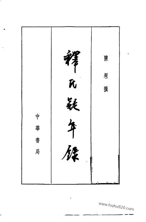 [下载][陈垣_中华书局_民国大师文集]释氏疑年录.pdf