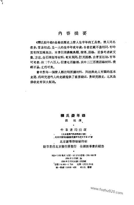 [下载][陈垣_中华书局_民国大师文集]释氏疑年录.pdf