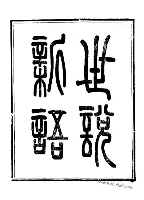 [下载][3_崇文书局丛书_清光绪3年_1877刊本_崇文书局丛书]世说新语.pdf