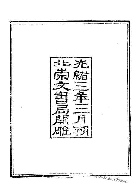 [下载][3_崇文书局丛书_清光绪3年_1877刊本_崇文书局丛书]世说新语.pdf