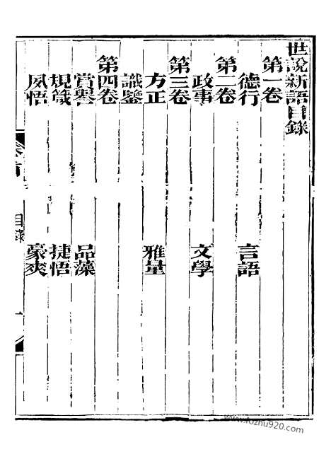 [下载][3_崇文书局丛书_清光绪3年_1877刊本_崇文书局丛书]世说新语.pdf