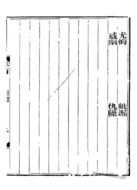 [下载][3_崇文书局丛书_清光绪3年_1877刊本_崇文书局丛书]世说新语.pdf