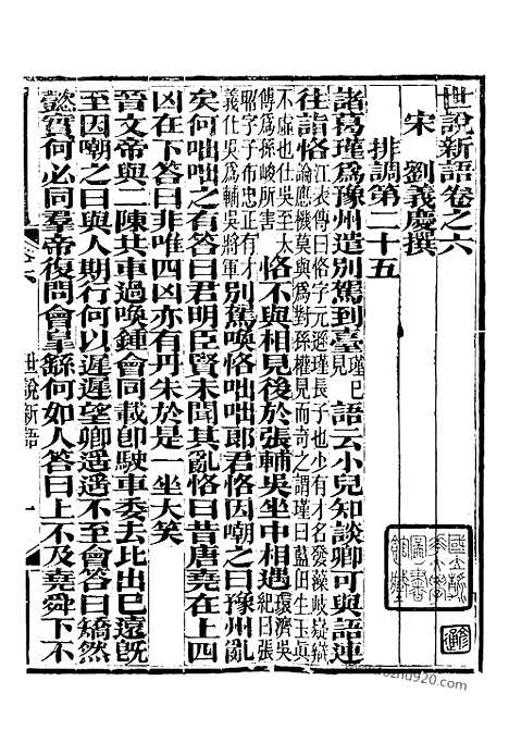 [下载][崇文书局丛书_清光绪3年_1877刊本_崇文书局丛书]世说新语.pdf