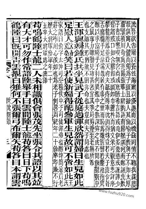 [下载][崇文书局丛书_清光绪3年_1877刊本_崇文书局丛书]世说新语.pdf