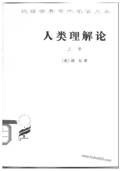 [下载][汉译世界名著]人类理解论.pdf