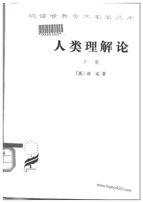 [下载][汉译世界名著]人类理解论.pdf