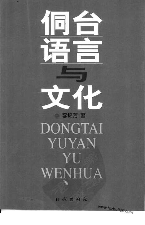 [下载][李锦芳著_民族_汉语言文字学书籍]侗台语言与文化.pdf