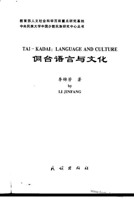 [下载][李锦芳著_民族_汉语言文字学书籍]侗台语言与文化.pdf