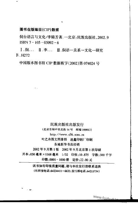 [下载][李锦芳著_民族_汉语言文字学书籍]侗台语言与文化.pdf