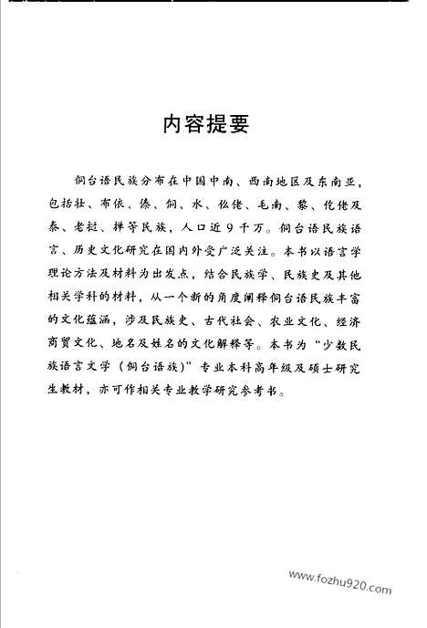 [下载][李锦芳著_民族_汉语言文字学书籍]侗台语言与文化.pdf