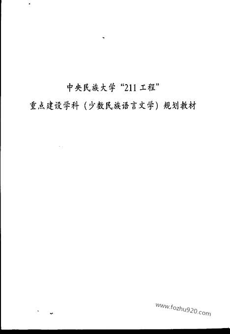 [下载][李锦芳著_民族_汉语言文字学书籍]侗台语言与文化.pdf