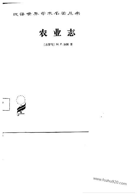 [下载][汉译世界名著]农业志.pdf