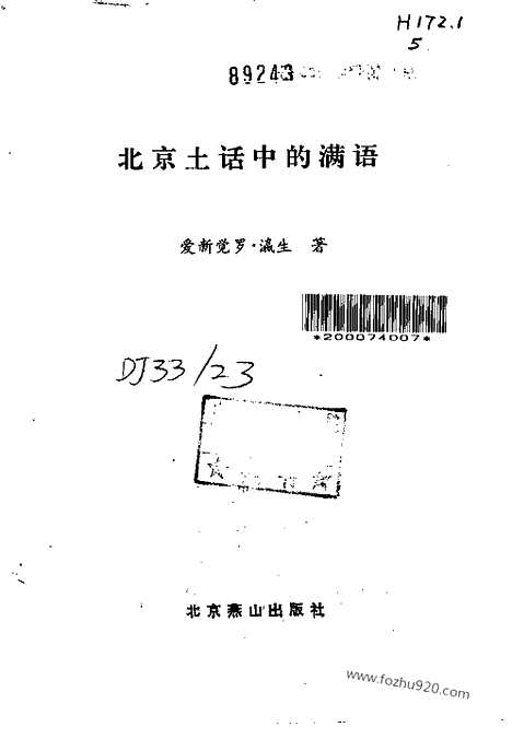 [下载][爱新觉罗_瀛生著_北京燕山_汉语言文字学书籍]北京土话中的满语.pdf