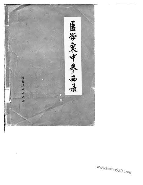 [下载][中医藏书]医学衷中参西录.pdf