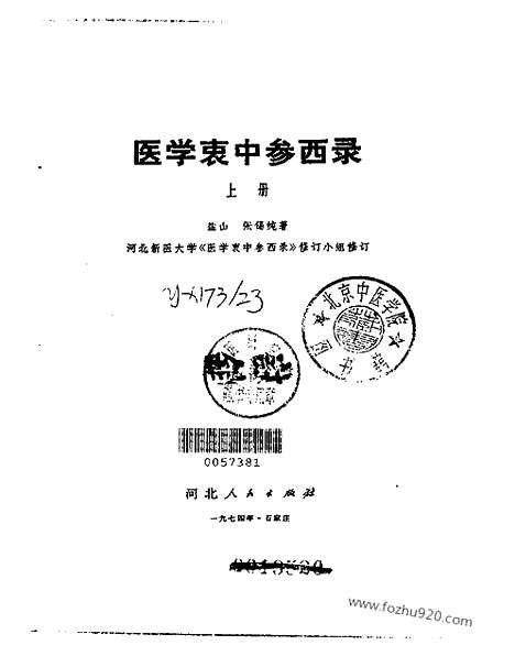 [下载][中医藏书]医学衷中参西录.pdf