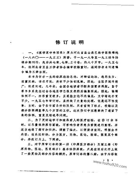 [下载][中医藏书]医学衷中参西录.pdf