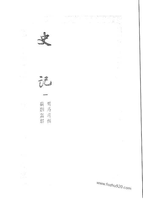 [下载][1_文学古籍刊行社_南宋绍兴刻本史记_宋元刊本]史记.pdf