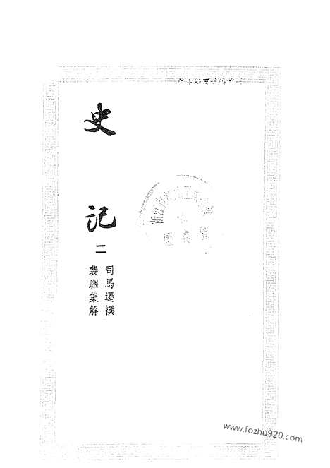 [下载][2_文学古籍刊行社_南宋绍兴刻本史记_宋元刊本]史记.pdf