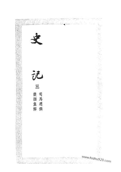 [下载][3_文学古籍刊行社_南宋绍兴刻本史记_宋元刊本]史记.pdf