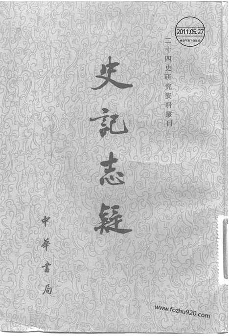 [下载][梁玉绳清_中华书局_1981年4月_历史学与社会理论]史记志疑.pdf