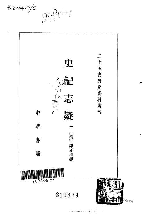 [下载][梁玉绳清_中华书局_1981年4月_历史学与社会理论]史记志疑.pdf