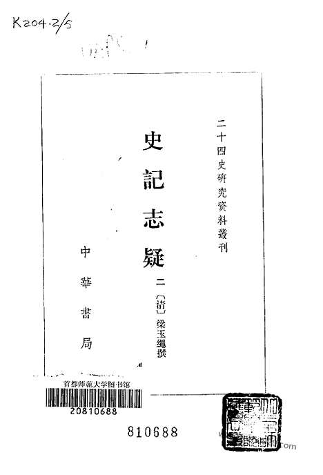 [下载][梁玉绳清_中华书局_1981年4月_历史学与社会理论]史记志疑.pdf