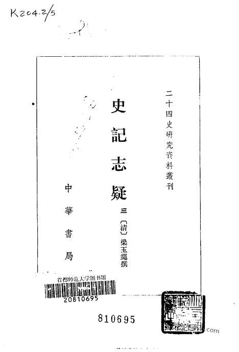 [下载][梁玉绳清_中华书局_1981年4月_历史学与社会理论]史记志疑.pdf