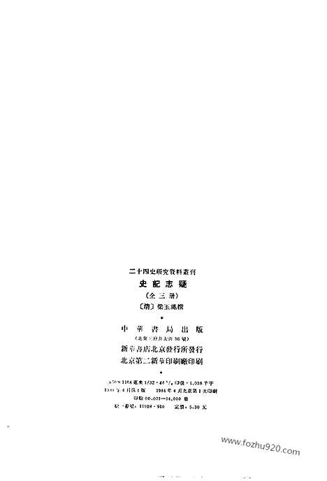 [下载][梁玉绳清_中华书局_1981年4月_历史学与社会理论]史记志疑.pdf