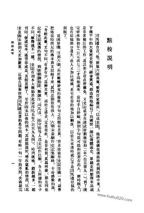 [下载][梁玉绳清_中华书局_1981年4月_历史学与社会理论]史记志疑.pdf