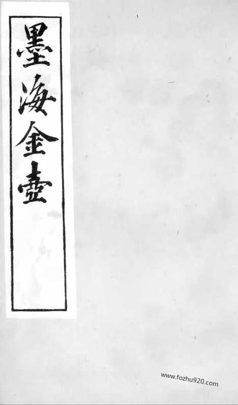 [下载][1_墨海金壶_民国1921版]吕氏家塾读诗记.pdf