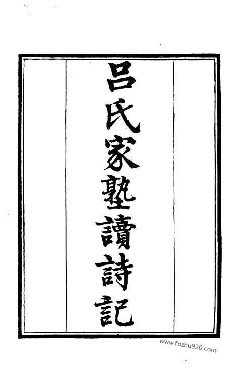 [下载][1_墨海金壶_民国1921版]吕氏家塾读诗记.pdf