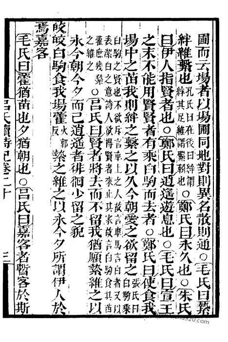 [下载][5_墨海金壶_民国1921版]吕氏家塾读诗记.pdf