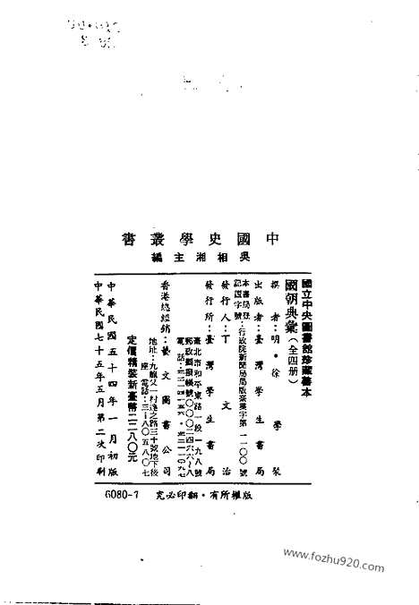 [下载][全四册_明.徐学聚_编撰_民国七十五年五月出版_中国史学丛书初编]国朝典汇.pdf