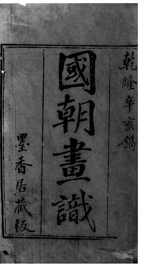 [下载][哈佛古籍文献]国朝画识.pdf