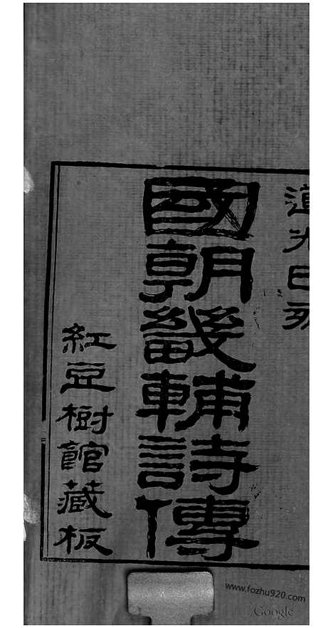 [下载][哈佛古籍文献]国朝畿辅诗传.pdf