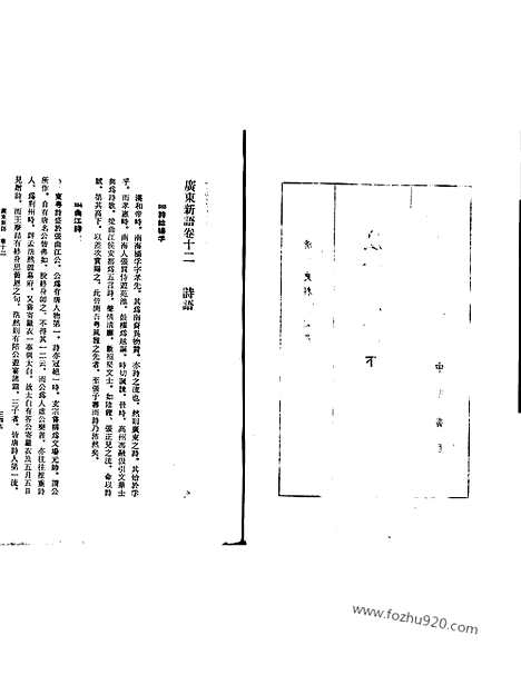 [下载][下_清代史料笔记_历代史料笔记丛刊]广东新语.pdf