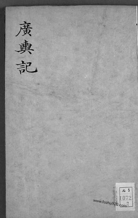 [下载][2_早稻田大学馆藏地理历史]广舆记.pdf