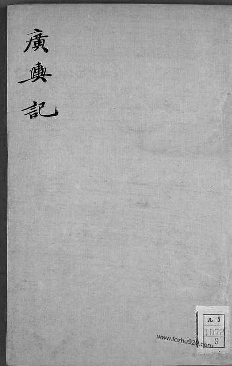 [下载][9_早稻田大学馆藏地理历史]广舆记.pdf